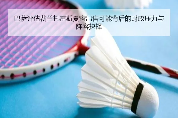 ba-sa-ping-gu-fei-lan-tuo-lei-si-xia-chuang-chu-shou-ke-neng-bei-hou-de-cai-zheng-ya-li-yu-zhen-rong-jue-ze-3-939.jpg