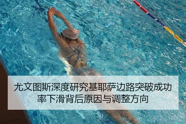 尤文图斯深度研究基耶萨边路突破成功率下滑背后原因与调整方向